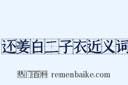 还姜白二子衣近义词是什么意思的图片
